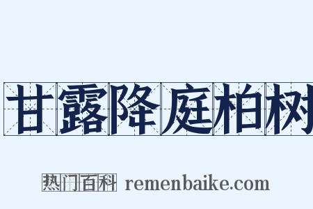 甘露降庭柏树是什么意思的图片